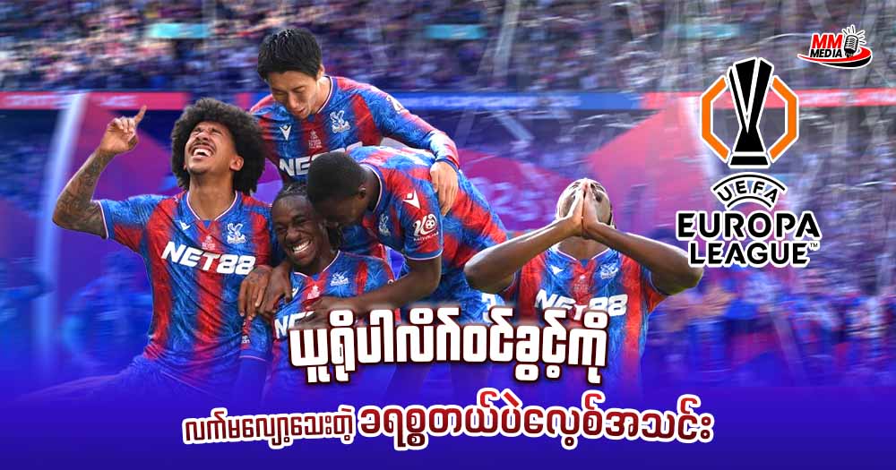 ယူရိုပါလိဂ်ဝင်ခွင့်ကို လက်မလျော့သေးတဲ့ ခရစ္စတယ်ပဲလေ့စ်အသင်း